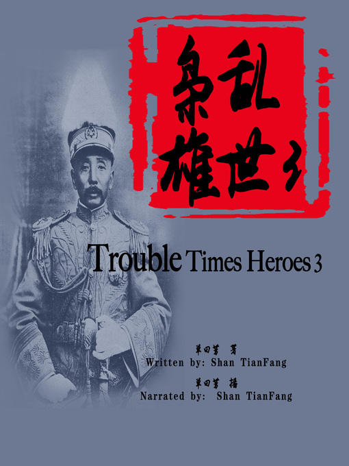 Cover image for 乱世枭雄 3 (Trouble Times Heroes 3)